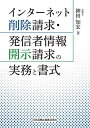 【30日間返品保証】商品説明に誤りがある場合は、無条件で弊社送料負担で商品到着後30日間返品を承ります。ご満足のいく取引となるよう精一杯対応させていただきます。※下記に商品説明およびコンディション詳細、出荷予定・配送方法・お届けまでの期間について記載しています。ご確認の上ご購入ください。【インボイス制度対応済み】当社ではインボイス制度に対応した適格請求書発行事業者番号（通称：T番号・登録番号）を印字した納品書（明細書）を商品に同梱してお送りしております。こちらをご利用いただくことで、税務申告時や確定申告時に消費税額控除を受けることが可能になります。また、適格請求書発行事業者番号の入った領収書・請求書をご注文履歴からダウンロードして頂くこともできます（宛名はご希望のものを入力して頂けます）。■商品名■インターネット削除請求・発信者情報開示請求の実務と書式■出版社■日本加除出版■著者■神田知宏■発行年■2021/04/01■ISBN10■4817847166■ISBN13■9784817847164■コンディションランク■可コンディションランク説明ほぼ新品：未使用に近い状態の商品非常に良い：傷や汚れが少なくきれいな状態の商品良い：多少の傷や汚れがあるが、概ね良好な状態の商品(中古品として並の状態の商品)可：傷や汚れが目立つものの、使用には問題ない状態の商品■コンディション詳細■わずかに書き込みあります（10ページ以下）。その他概ね良好。わずかに書き込みがある以外は良のコンディション相当の商品です。水濡れ防止梱包の上、迅速丁寧に発送させていただきます。【発送予定日について】こちらの商品は午前9時までのご注文は当日に発送致します。午前9時以降のご注文は翌日に発送致します。※日曜日・年末年始（12/31〜1/3）は除きます（日曜日・年末年始は発送休業日です。祝日は発送しています）。(例)・月曜0時〜9時までのご注文：月曜日に発送・月曜9時〜24時までのご注文：火曜日に発送・土曜0時〜9時までのご注文：土曜日に発送・土曜9時〜24時のご注文：月曜日に発送・日曜0時〜9時までのご注文：月曜日に発送・日曜9時〜24時のご注文：月曜日に発送【送付方法について】ネコポス、宅配便またはレターパックでの発送となります。関東地方・東北地方・新潟県・北海道・沖縄県・離島以外は、発送翌日に到着します。関東地方・東北地方・新潟県・北海道・沖縄県・離島は、発送後2日での到着となります。商品説明と著しく異なる点があった場合や異なる商品が届いた場合は、到着後30日間は無条件で着払いでご返品後に返金させていただきます。メールまたはご注文履歴からご連絡ください。