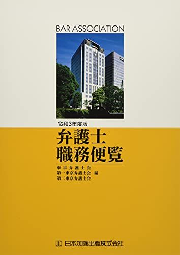 【30日間返品保証】商品説明に誤りがある場合は、無条件で弊社送料負担で商品到着後30日間返品を承ります。ご満足のいく取引となるよう精一杯対応させていただきます。※下記に商品説明およびコンディション詳細、出荷予定・配送方法・お届けまでの期間について記載しています。ご確認の上ご購入ください。【インボイス制度対応済み】当社ではインボイス制度に対応した適格請求書発行事業者番号（通称：T番号・登録番号）を印字した納品書（明細書）を商品に同梱してお送りしております。こちらをご利用いただくことで、税務申告時や確定申告時に消費税額控除を受けることが可能になります。また、適格請求書発行事業者番号の入った領収書・請求書をご注文履歴からダウンロードして頂くこともできます（宛名はご希望のものを入力して頂けます）。■商品名■令和3年度版 弁護士職務便覧■出版社■日本加除出版■著者■東京弁護士会■発行年■2021/07/29■ISBN10■4817847395■ISBN13■9784817847393■コンディションランク■非常に良いコンディションランク説明ほぼ新品：未使用に近い状態の商品非常に良い：傷や汚れが少なくきれいな状態の商品良い：多少の傷や汚れがあるが、概ね良好な状態の商品(中古品として並の状態の商品)可：傷や汚れが目立つものの、使用には問題ない状態の商品■コンディション詳細■書き込みありません。古本ではございますが、使用感少なくきれいな状態の書籍です。弊社基準で良よりコンデションが良いと判断された商品となります。水濡れ防止梱包の上、迅速丁寧に発送させていただきます。【発送予定日について】こちらの商品は午前9時までのご注文は当日に発送致します。午前9時以降のご注文は翌日に発送致します。※日曜日・年末年始（12/31〜1/3）は除きます（日曜日・年末年始は発送休業日です。祝日は発送しています）。(例)・月曜0時〜9時までのご注文：月曜日に発送・月曜9時〜24時までのご注文：火曜日に発送・土曜0時〜9時までのご注文：土曜日に発送・土曜9時〜24時のご注文：月曜日に発送・日曜0時〜9時までのご注文：月曜日に発送・日曜9時〜24時のご注文：月曜日に発送【送付方法について】ネコポス、宅配便またはレターパックでの発送となります。関東地方・東北地方・新潟県・北海道・沖縄県・離島以外は、発送翌日に到着します。関東地方・東北地方・新潟県・北海道・沖縄県・離島は、発送後2日での到着となります。商品説明と著しく異なる点があった場合や異なる商品が届いた場合は、到着後30日間は無条件で着払いでご返品後に返金させていただきます。メールまたはご注文履歴からご連絡ください。