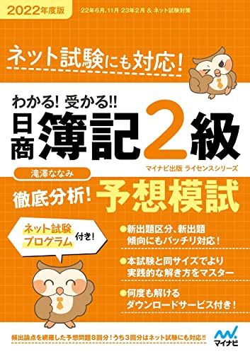 わかる! 受かる! ! 日商簿記2級 徹底分析! 予想模試 2022年度版 滝澤ななみ