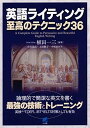 英語ライティング 至高のテクニック36