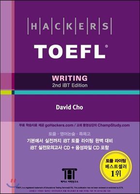 Hackers TOEFL WRITING iBT EditionハッカーズTOEFLのライティング ペーパーバック
