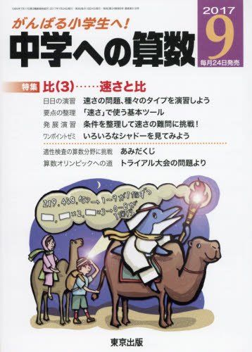 中学への算数 2017年 09 月号 雑誌