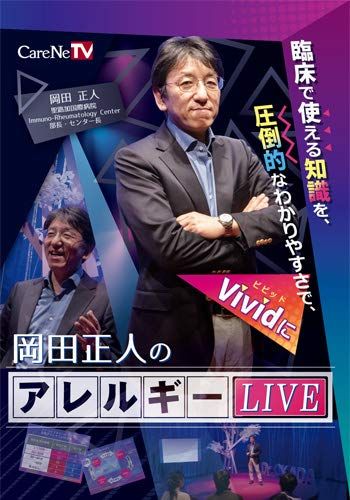 岡田正人のアレルギーLIVE/ケアネットDVD [DVD-ROM] 岡田正人