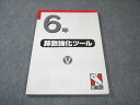 日能研 小6 算数強化ツールV 書き込みなし 010m2C