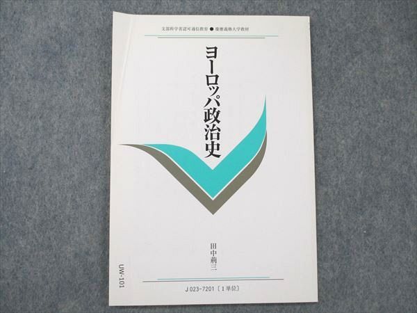 UW20-101 慶應義塾大学通信教育部 ヨーロッパ政治史 1972 田中荊三 04s6B