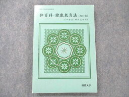 UW20-113 佛教大学 体育科・健康教育法 改訂版 状態良い 2017 山口孝治/桝岡義明 17m4B