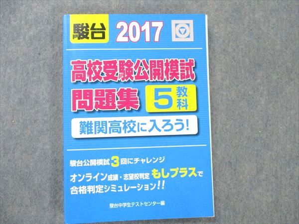 【30日間返品保証】商品説明に誤りがある場合は、無条件で弊社送料負担で商品到着後30日間返品を承ります。ご満足のいく取引となるよう精一杯対応させていただきます。【インボイス制度対応済み】当社ではインボイス制度に対応した適格請求書発行事業者番号（通称：T番号・登録番号）を印字した納品書（明細書）を商品に同梱してお送りしております。こちらをご利用いただくことで、税務申告時や確定申告時に消費税額控除を受けることが可能になります。また、適格請求書発行事業者番号の入った領収書・請求書をご注文履歴からダウンロードして頂くこともできます（宛名はご希望のものを入力して頂けます）。■商品名■駿台文庫 高校受験公開模試問題集 2017 難関高校に入ろう！■出版社■駿台文庫■著者■■発行年■2016■教科■国語/英語/数学/理科/社会■書き込み■鉛筆や色ペンによる書き込みが少しあります。※書き込みの記載には多少の誤差や見落としがある場合もございます。予めご了承お願い致します。※テキストとプリントのセット商品の場合、書き込みの記載はテキストのみが対象となります。付属品のプリントは実際に使用されたものであり、書き込みがある場合もございます。■状態・その他■この商品はCランクです。コンディションランク表A:未使用に近い状態の商品B:傷や汚れが少なくきれいな状態の商品C:多少の傷や汚れがあるが、概ね良好な状態の商品(中古品として並の状態の商品)D:傷や汚れがやや目立つ状態の商品E:傷や汚れが目立つものの、使用には問題ない状態の商品F:傷、汚れが甚だしい商品、裁断済みの商品解答解説がついています。■記名の有無■記名なし■担当講師■■検索用キーワード■国語/英語/数学/理科/社会 【発送予定日について】午前9時までの注文は、基本的に当日中に発送致します（レターパック発送の場合は翌日発送になります）。午前9時以降の注文は、基本的に翌日までに発送致します（レターパック発送の場合は翌々日発送になります）。※日曜日・祝日・年末年始は除きます（日曜日・祝日・年末年始は発送休業日です）。(例)・月曜午前9時までの注文の場合、月曜または火曜発送・月曜午前9時以降の注文の場合、火曜または水曜発送・土曜午前9時までの注文の場合、土曜または月曜発送・土曜午前9時以降の注文の場合、月曜または火曜発送【送付方法について】ネコポス、宅配便またはレターパックでの発送となります。北海道・沖縄県・離島以外は、発送翌日に到着します。北海道・離島は、発送後2-3日での到着となります。沖縄県は、発送後2日での到着となります。【その他の注意事項】1．テキストの解答解説に関して解答(解説)付きのテキストについてはできるだけ商品説明にその旨を記載するようにしておりますが、場合により一部の問題の解答・解説しかないこともございます。商品説明の解答(解説)の有無は参考程度としてください(「解答(解説)付き」の記載のないテキストは基本的に解答のないテキストです。ただし、解答解説集が写っている場合など画像で解答(解説)があることを判断できる場合は商品説明に記載しないこともございます。)。2．一般に販売されている書籍の解答解説に関して一般に販売されている書籍については「解答なし」等が特記されていない限り、解答(解説)が付いております。ただし、別冊解答書の場合は「解答なし」ではなく「別冊なし」等の記載で解答が付いていないことを表すことがあります。3．付属品などの揃い具合に関して付属品のあるものは下記の当店基準に則り商品説明に記載しております。・全問(全問題分)あり：(ノートやプリントが）全問題分有ります・全講分あり：(ノートやプリントが)全講義分あります(全問題分とは限りません。講師により特定の問題しか扱わなかったり、問題を飛ばしたりすることもありますので、その可能性がある場合は全講分と記載しています。)・ほぼ全講義分あり：(ノートやプリントが)全講義分の9割程度以上あります・だいたい全講義分あり：(ノートやプリントが)8割程度以上あります・○割程度あり：(ノートやプリントが)○割程度あります・講師による解説プリント：講師が講義の中で配布したプリントです。補助プリントや追加の問題プリントも含み、必ずしも問題の解答・解説が掲載されているとは限りません。※上記の付属品の揃い具合はできるだけチェックはしておりますが、多少の誤差・抜けがあることもございます。ご了解の程お願い申し上げます。4．担当講師に関して担当講師の記載のないものは当店では講師を把握できていないものとなります。ご質問いただいても回答できませんのでご了解の程お願い致します。5．使用感などテキストの状態に関して使用感・傷みにつきましては、商品説明に記載しております。画像も参考にして頂き、ご不明点は事前にご質問ください。6．画像および商品説明に関して出品している商品は画像に写っているものが全てです。画像で明らかに確認できる事項は商品説明やタイトルに記載しないこともございます。購入前に必ず画像も確認して頂き、タイトルや商品説明と相違する部分、疑問点などがないかご確認をお願い致します。商品説明と著しく異なる点があった場合や異なる商品が届いた場合は、到着後30日間は無条件で着払いでご返品後に返金させていただきます。メールまたはご注文履歴からご連絡ください。