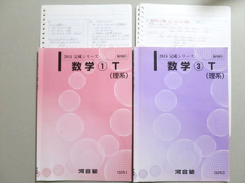 UW37-001 河合塾 数学1T/3T 理系 2015 完成シリーズ 計2冊 07 s0B