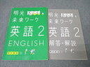 明光義塾 中2 明光未来ワーク 英語 テキスト ☆ 020S2B