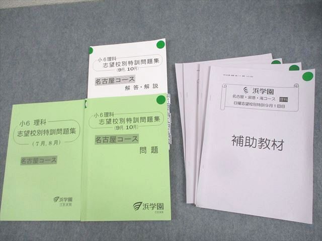 【30日間返品保証】商品説明に誤りがある場合は、無条件で弊社送料負担で商品到着後30日間返品を承ります。【最短翌日到着】正午12時まで（日曜日は午前9時まで）の注文は当日発送（土日祝も発送）。本州・九州・四国地方（北海道・沖縄県以外）は翌日お届け、北海道・沖縄県は翌々日にお届けします。【インボイス制度対応済み】当社ではインボイス制度に対応した適格請求書発行事業者番号（通称：T番号・登録番号）を印字した納品書（明細書）を商品に同梱してお送りしております。こちらをご利用いただくことで、税務申告時や確定申告時に消費税額控除を受けることが可能になります。また、適格請求書発行事業者番号の入った領収書・請求書をご注文履歴からダウンロードしていただくこともできます（宛名はご希望のものを入力していただけます）。ご満足のいく取引となるよう精一杯対応させていただきます。※下記に商品説明およびコンディション詳細、出荷予定・配送方法・お届けまでの期間について記載しています。ご確認の上ご購入ください。■商品名■浜学園 小6 理科 志望校別特訓問題集 7〜10月 名古屋コース/補助教材付き 2023 計2冊■出版社■浜学園■著者■■発行年■2023■教科■理科■書き込み■2冊ともに鉛筆による書き込みが4割程度あります。※書き込みの記載には多少の誤差や見落としがある場合もございます。予めご了承お願い致します。※テキストとプリントのセット商品の場合、書き込みの記載はテキストのみが対象となります。付属品のプリントは実際に使用されたものであり、書き込みがある場合もございます。■状態・その他■この商品はCランクです。インデックスが多数貼られています。商品の不備や状態につきましては画像をご参照ください。コンディションランク表A:未使用に近い状態の商品B:傷や汚れが少なくきれいな状態の商品C:多少の傷や汚れがあるが、概ね良好な状態の商品(中古品として並の状態の商品)D:傷や汚れがやや目立つ状態の商品E:傷や汚れが目立つものの、使用には問題ない状態の商品F:傷、汚れが甚だしい商品、裁断済みの商品2冊ともに解答解説がついています。補助教材がついています。■記名の有無■2冊中1冊の裏表紙に記名があります。記名箇所は切り取られています。記名部分の容態は画像をご参照ください。■担当講師■■検索用キーワード■理科 【発送予定日について】正午12時まで（日曜日は午前9時まで）のご注文は当日に発送いたします。正午12時（日曜日は午前9時）以降のご注文は翌日に発送いたします（土曜日・日曜日・祝日も発送しています）。※土曜日・祝日も正午12時までのご注文は当日に発送いたします。※年末年始（12/31〜1/3）は除きます。(例)・月曜0時〜12時までのご注文：月曜日に発送・月曜12時〜24時までのご注文：火曜日に発送・土曜0時〜12時までのご注文：土曜日に発送・土曜12時〜24時のご注文：日曜日に発送・日曜0時〜9時までのご注文：日曜日に発送・日曜9時〜24時のご注文：月曜日に発送【送付方法について】ネコポス、宅配便またはレターパックでの発送となります。北海道・沖縄県・離島以外は、発送翌日に到着します。北海道・沖縄県・離島は、発送後2日での到着となります。【その他の注意事項】1．テキストの解答解説に関して解答(解説)付きのテキストについてはできるだけ商品説明にその旨を記載するようにしておりますが、場合により一部の問題の解答・解説しかないこともございます。商品説明の解答(解説)の有無は参考程度としてください(「解答(解説)付き」の記載のないテキストは基本的に解答のないテキストです。ただし、解答解説集が写っている場合など画像で解答(解説)があることを判断できる場合は商品説明に記載しないこともございます。)。2．一般に販売されている書籍の解答解説に関して一般に販売されている書籍については「解答なし」等が特記されていない限り、解答(解説)が付いております。ただし、別冊解答書の場合は「解答なし」ではなく「別冊なし」等の記載で解答が付いていないことを表すことがあります。3．付属品などの揃い具合に関して付属品のあるものは下記の当店基準に則り商品説明に記載しております。・全問(全問題分)あり：(ノートやプリントが）全問題分有ります・全講分あり：(ノートやプリントが)全講義分あります(全問題分とは限りません。講師により特定の問題しか扱わなかったり、問題を飛ばしたりすることもありますので、その可能性がある場合は全講分と記載しています。)・ほぼ全講義分あり：(ノートやプリントが)全講義分の9割程度以上あります・だいたい全講義分あり：(ノートやプリントが)8割程度以上あります・○割程度あり：(ノートやプリントが)○割程度あります・講師による解説プリント：講師が講義の中で配布したプリントです。補助プリントや追加の問題プリントも含み、必ずしも問題の解答・解説が掲載されているとは限りません。※上記の付属品の揃い具合はできるだけチェックはしておりますが、多少の誤差・抜けがあることもございます。ご了解の程お願い申し上げます。4．担当講師に関して担当講師の記載のないものは当店では講師を把握できていないものとなります。ご質問いただいても回答できませんのでご了解の程お願い致します。5．使用感などテキストの状態に関して使用感・傷みにつきましては、商品説明に記載しております。画像も参考にして頂き、ご不明点は事前にご質問ください。6．画像および商品説明に関して出品している商品は画像に写っているものが全てです。画像で明らかに確認できる事項は商品説明やタイトルに記載しないこともございます。購入前に必ず画像も確認して頂き、タイトルや商品説明と相違する部分、疑問点などがないかご確認をお願い致します。商品説明と著しく異なる点があった場合や異なる商品が届いた場合は、到着後30日間は無条件で着払いでご返品後に返金させていただきます。メールまたはご注文履歴からご連絡ください。