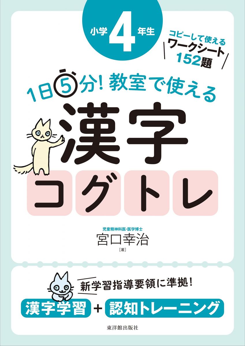 1日5分!教室で使える漢字コグトレ小学4年生 漢字学習+認知トレーニング / 宮口幸治 【本】