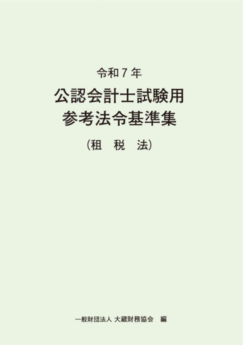 楽天市場】公認会計士試験 参考書（本・雑誌・コミック）の通販