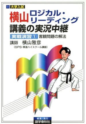楽天市場】横山雅彦 ロジカルリーディングの通販