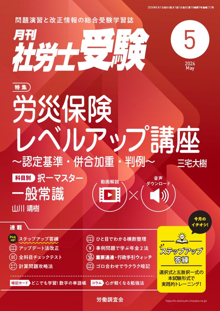 【30日間返品保証】商品説明に誤りがある場合は、無条件で弊社送料負担で商品到着後30日間返品を承ります。【最短翌日到着】正午12時まで（日曜日は午前9時まで）の注文は当日発送（土日祝も発送）。関東・関西・中部・中国・四国・九州地方は翌日お届け、東北地方・新潟県・北海道・沖縄県は翌々日にお届けします。【インボイス制度対応済み】当社ではインボイス制度に対応した適格請求書発行事業者番号（通称：T番号・登録番号）を印字した納品書（明細書）を商品に同梱してお送りしております。こちらをご利用いただくことで、税務申告時や確定申告時に消費税額控除を受けることが可能になります。また、適格請求書発行事業者番号の入った領収書・請求書をご注文履歴からダウンロードしていただくこともできます（宛名はご希望のものを入力していただけます）。ご満足のいく取引となるよう精一杯対応させていただきます。※下記に商品説明およびコンディション詳細、出荷予定・配送方法・お届けまでの期間について記載しています。ご確認の上ご購入ください。■商品名■月刊社労士受験2026年5月号■出版社■労働調査会■著者■■発行年■2026/04/01■ISBN10■B0GRFJNPYF■ISBN13■■コンディションランク■良いコンディションランク説明ほぼ新品：未使用に近い状態の商品非常に良い：傷や汚れが少なくきれいな状態の商品良い：多少の傷や汚れがあるが、概ね良好な状態の商品(中古品として並の状態の商品)可：傷や汚れが目立つものの、使用には問題ない状態の商品■コンディション詳細■書き込みありません。古本のため多少の使用感やスレ・キズ・傷みなどあることもございますが全体的に概ね良好な状態です。水濡れ防止梱包の上、迅速丁寧に発送させていただきます。【発送予定日について】正午12時まで（日曜日は午前9時まで）のご注文は当日に発送いたします。正午12時（日曜日は午前9時）以降のご注文は翌日に発送いたします（土曜日・日曜日・祝日も発送しています）。※土曜日・祝日も正午12時までのご注文は当日に発送いたします。※年末年始（12/31～1/3）は除きます。(例)・月曜0時～12時までのご注文：月曜日に発送・月曜12時～24時までのご注文：火曜日に発送・土曜0時～12時までのご注文：土曜日に発送・土曜12時～24時のご注文：日曜日に発送・日曜0時～9時までのご注文：日曜日に発送・日曜9時～24時のご注文：月曜日に発送【送付方法について】ネコポス、宅配便またはレターパックでの発送となります。東北地方・新潟県・北海道・沖縄県・離島以外は、発送翌日に到着します。東北地方・新潟県・北海道・沖縄県・離島は、発送後2日での到着となります。商品説明と著しく異なる点があった場合や異なる商品が届いた場合は、到着後30日間は無条件で着払いでご返品後に返金させていただきます。メールまたはご注文履歴からご連絡ください。