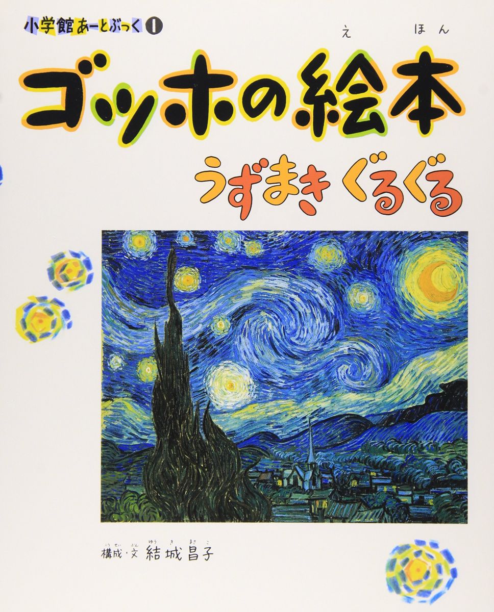 No233 入手困難　未使用　未開封　ゴッホ ハウス　ホップアップ立体絵本　洋書 楽天市場】ゴッホ 絵本の通販