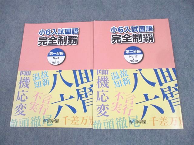 浜学園 小6 入試国語 完全制覇 第1/2分冊 2020 計2冊 ☆ 012S2C