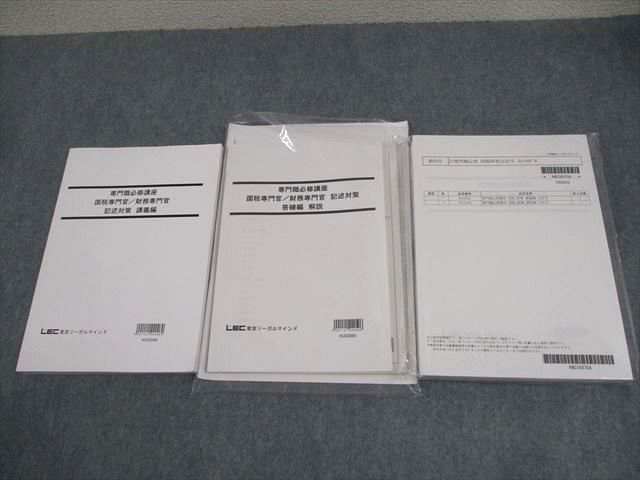 LEC東京リーガルマインド 公務員試験 専門職必修講座 国税/財務専門官/記述対策 2023年合格目標 未使用品 ☆ 049M4D