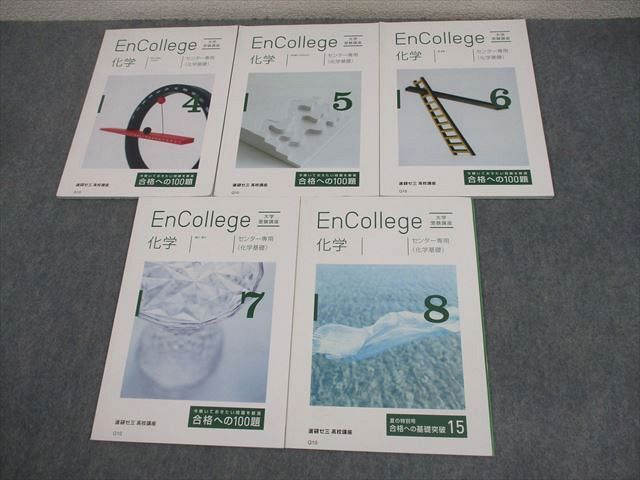 ベネッセ 進研ゼミ高校講座 Encollege 化学 センター専用(化学基礎) 4〜8月 テキスト 状態良い 2017 計5冊 ☆ 023S0C