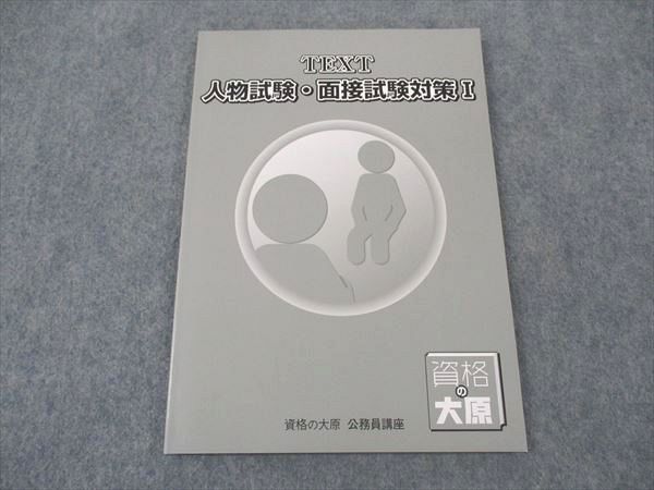 樂天商城 - 資格の大原 公務員講座 テキスト 人物試験・面接試験対策I 2024年合格目標 未使用 ☆ 009m4C