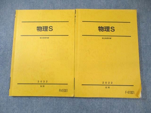 【30日間返品保証】商品説明に誤りがある場合は、無条件で弊社送料負担で商品到着後30日間返品を承ります。【最短翌日到着】正午12時まで（日曜日は午前9時まで）の注文は当日発送（土日祝も発送）。本州・九州・四国地方（北海道・沖縄県以外）は翌日お届け、北海道・沖縄県は翌々日にお届けします。【インボイス制度対応済み】当社ではインボイス制度に対応した適格請求書発行事業者番号（通称：T番号・登録番号）を印字した納品書（明細書）を商品に同梱してお送りしております。こちらをご利用いただくことで、税務申告時や確定申告時に消費税額控除を受けることが可能になります。また、適格請求書発行事業者番号の入った領収書・請求書をご注文履歴からダウンロードしていただくこともできます（宛名はご希望のものを入力していただけます）。ご満足のいく取引となるよう精一杯対応させていただきます。※下記に商品説明およびコンディション詳細、出荷予定・配送方法・お届けまでの期間について記載しています。ご確認の上ご購入ください。■商品名■駿台 物理S 通年セット 2022 計2冊 ☆■出版社■駿台■著者■■発行年■2022■教科■物理■書き込み■2冊ともに鉛筆による書き込みが少しあります。※書き込みの記載には多少の誤差や見落としがある場合もございます。予めご了承お願い致します。※テキストとプリントのセット商品の場合、書き込みの記載はテキストのみが対象となります。付属品のプリントは実際に使用されたものであり、書き込みがある場合もございます。■状態・その他■この商品はCランクです。コンディションランク表A:未使用に近い状態の商品B:傷や汚れが少なくきれいな状態の商品C:多少の傷や汚れがあるが、概ね良好な状態の商品(中古品として並の状態の商品)D:傷や汚れがやや目立つ状態の商品E:傷や汚れが目立つものの、使用には問題ない状態の商品F:傷、汚れが甚だしい商品、裁断済みの商品2冊ともにテキスト内に解答解説が掲載されております。■記名の有無■2冊中1冊の裏表紙に記名があります。記名部分はサインペンで消し込みをいれさせていただきました。記名部分の容態は画像をご参照ください。■担当講師■■検索用キーワード■物理 【発送予定日について】正午12時まで（日曜日は午前9時まで）のご注文は当日に発送いたします。正午12時（日曜日は午前9時）以降のご注文は翌日に発送いたします（土曜日・日曜日・祝日も発送しています）。※土曜日・祝日も正午12時までのご注文は当日に発送いたします。※年末年始（12/31〜1/3）は除きます。(例)・月曜0時〜12時までのご注文：月曜日に発送・月曜12時〜24時までのご注文：火曜日に発送・土曜0時〜12時までのご注文：土曜日に発送・土曜12時〜24時のご注文：日曜日に発送・日曜0時〜9時までのご注文：日曜日に発送・日曜9時〜24時のご注文：月曜日に発送【送付方法について】ネコポス、宅配便またはレターパックでの発送となります。北海道・沖縄県・離島以外は、発送翌日に到着します。北海道・沖縄県・離島は、発送後2日での到着となります。【その他の注意事項】1．テキストの解答解説に関して解答(解説)付きのテキストについてはできるだけ商品説明にその旨を記載するようにしておりますが、場合により一部の問題の解答・解説しかないこともございます。商品説明の解答(解説)の有無は参考程度としてください(「解答(解説)付き」の記載のないテキストは基本的に解答のないテキストです。ただし、解答解説集が写っている場合など画像で解答(解説)があることを判断できる場合は商品説明に記載しないこともございます。)。2．一般に販売されている書籍の解答解説に関して一般に販売されている書籍については「解答なし」等が特記されていない限り、解答(解説)が付いております。ただし、別冊解答書の場合は「解答なし」ではなく「別冊なし」等の記載で解答が付いていないことを表すことがあります。3．付属品などの揃い具合に関して付属品のあるものは下記の当店基準に則り商品説明に記載しております。・全問(全問題分)あり：(ノートやプリントが）全問題分有ります・全講分あり：(ノートやプリントが)全講義分あります(全問題分とは限りません。講師により特定の問題しか扱わなかったり、問題を飛ばしたりすることもありますので、その可能性がある場合は全講分と記載しています。)・ほぼ全講義分あり：(ノートやプリントが)全講義分の9割程度以上あります・だいたい全講義分あり：(ノートやプリントが)8割程度以上あります・○割程度あり：(ノートやプリントが)○割程度あります・講師による解説プリント：講師が講義の中で配布したプリントです。補助プリントや追加の問題プリントも含み、必ずしも問題の解答・解説が掲載されているとは限りません。※上記の付属品の揃い具合はできるだけチェックはしておりますが、多少の誤差・抜けがあることもございます。ご了解の程お願い申し上げます。4．担当講師に関して担当講師の記載のないものは当店では講師を把握できていないものとなります。ご質問いただいても回答できませんのでご了解の程お願い致します。5．使用感などテキストの状態に関して使用感・傷みにつきましては、商品説明に記載しております。画像も参考にして頂き、ご不明点は事前にご質問ください。6．画像および商品説明に関して出品している商品は画像に写っているものが全てです。画像で明らかに確認できる事項は商品説明やタイトルに記載しないこともございます。購入前に必ず画像も確認して頂き、タイトルや商品説明と相違する部分、疑問点などがないかご確認をお願い致します。商品説明と著しく異なる点があった場合や異なる商品が届いた場合は、到着後30日間は無条件で着払いでご返品後に返金させていただきます。メールまたはご注文履歴からご連絡ください。
