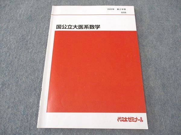 代ゼミ 代々木ゼミナール 国公立大医系数学 テキスト 2020 第2学期 ☆ 004s0C
