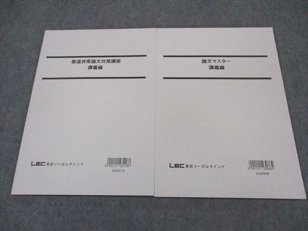 【30日間返品保証】商品説明に誤りがある場合は、無条件で弊社送料負担で商品到着後30日間返品を承ります。【最短翌日到着】正午12時まで（日曜日は午前9時まで）の注文は当日発送（土日祝も発送）。本州・九州・四国地方（北海道・沖縄県以外）は翌日お届け、北海道・沖縄県は翌々日にお届けします。【インボイス制度対応済み】当社ではインボイス制度に対応した適格請求書発行事業者番号（通称：T番号・登録番号）を印字した納品書（明細書）を商品に同梱してお送りしております。こちらをご利用いただくことで、税務申告時や確定申告時に消費税額控除を受けることが可能になります。また、適格請求書発行事業者番号の入った領収書・請求書をご注文履歴からダウンロードしていただくこともできます（宛名はご希望のものを入力していただけます）。ご満足のいく取引となるよう精一杯対応させていただきます。※下記に商品説明およびコンディション詳細、出荷予定・配送方法・お届けまでの期間について記載しています。ご確認の上ご購入ください。■商品名■LEC東京リーガルマインド 公務員試験 都道府県論文対策講座/論文マスター 講義編 2024年合格目標 未使用 計2冊 ☆■出版社■LEC東京リーガルマインド■著者■■発行年■2023■教科■公務員試験■書き込み■すべて見た限りありません。※書き込みの記載には多少の誤差や見落としがある場合もございます。予めご了承お願い致します。※テキストとプリントのセット商品の場合、書き込みの記載はテキストのみが対象となります。付属品のプリントは実際に使用されたものであり、書き込みがある場合もございます。■状態・その他■この商品はAランクで、未使用品です。コンディションランク表A:未使用に近い状態の商品B:傷や汚れが少なくきれいな状態の商品C:多少の傷や汚れがあるが、概ね良好な状態の商品(中古品として並の状態の商品)D:傷や汚れがやや目立つ状態の商品E:傷や汚れが目立つものの、使用には問題ない状態の商品F:傷、汚れが甚だしい商品、裁断済みの商品全てテキスト内に解答解説がついています。■記名の有無■記名なし■担当講師■■検索用キーワード■公務員試験 【発送予定日について】正午12時まで（日曜日は午前9時まで）のご注文は当日に発送いたします。正午12時（日曜日は午前9時）以降のご注文は翌日に発送いたします（土曜日・日曜日・祝日も発送しています）。※土曜日・祝日も正午12時までのご注文は当日に発送いたします。※年末年始（12/31〜1/3）は除きます。(例)・月曜0時〜12時までのご注文：月曜日に発送・月曜12時〜24時までのご注文：火曜日に発送・土曜0時〜12時までのご注文：土曜日に発送・土曜12時〜24時のご注文：日曜日に発送・日曜0時〜9時までのご注文：日曜日に発送・日曜9時〜24時のご注文：月曜日に発送【送付方法について】ネコポス、宅配便またはレターパックでの発送となります。北海道・沖縄県・離島以外は、発送翌日に到着します。北海道・沖縄県・離島は、発送後2日での到着となります。【その他の注意事項】1．テキストの解答解説に関して解答(解説)付きのテキストについてはできるだけ商品説明にその旨を記載するようにしておりますが、場合により一部の問題の解答・解説しかないこともございます。商品説明の解答(解説)の有無は参考程度としてください(「解答(解説)付き」の記載のないテキストは基本的に解答のないテキストです。ただし、解答解説集が写っている場合など画像で解答(解説)があることを判断できる場合は商品説明に記載しないこともございます。)。2．一般に販売されている書籍の解答解説に関して一般に販売されている書籍については「解答なし」等が特記されていない限り、解答(解説)が付いております。ただし、別冊解答書の場合は「解答なし」ではなく「別冊なし」等の記載で解答が付いていないことを表すことがあります。3．付属品などの揃い具合に関して付属品のあるものは下記の当店基準に則り商品説明に記載しております。・全問(全問題分)あり：(ノートやプリントが）全問題分有ります・全講分あり：(ノートやプリントが)全講義分あります(全問題分とは限りません。講師により特定の問題しか扱わなかったり、問題を飛ばしたりすることもありますので、その可能性がある場合は全講分と記載しています。)・ほぼ全講義分あり：(ノートやプリントが)全講義分の9割程度以上あります・だいたい全講義分あり：(ノートやプリントが)8割程度以上あります・○割程度あり：(ノートやプリントが)○割程度あります・講師による解説プリント：講師が講義の中で配布したプリントです。補助プリントや追加の問題プリントも含み、必ずしも問題の解答・解説が掲載されているとは限りません。※上記の付属品の揃い具合はできるだけチェックはしておりますが、多少の誤差・抜けがあることもございます。ご了解の程お願い申し上げます。4．担当講師に関して担当講師の記載のないものは当店では講師を把握できていないものとなります。ご質問いただいても回答できませんのでご了解の程お願い致します。5．使用感などテキストの状態に関して使用感・傷みにつきましては、商品説明に記載しております。画像も参考にして頂き、ご不明点は事前にご質問ください。6．画像および商品説明に関して出品している商品は画像に写っているものが全てです。画像で明らかに確認できる事項は商品説明やタイトルに記載しないこともございます。購入前に必ず画像も確認して頂き、タイトルや商品説明と相違する部分、疑問点などがないかご確認をお願い致します。商品説明と著しく異なる点があった場合や異なる商品が届いた場合は、到着後30日間は無条件で着払いでご返品後に返金させていただきます。メールまたはご注文履歴からご連絡ください。