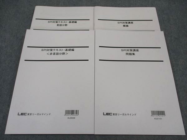 LEC東京リーガルマインド SPI対策テキスト 基礎編 言語/非言語分野/他 2023年合格目標 未使用 計4冊 ☆ 031S4C