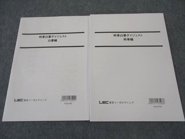 樂天商城 - LEC東京リーガルマインド 公務員試験 時事白書ダイジェスト 時事/白書編 2024年合格目標 状態良い 計2冊 ☆ 013m4C
