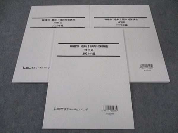 LEC東京リーガルマインド 公務員 職種別最新傾向対策講座 特別区 2021/2022/2023年...