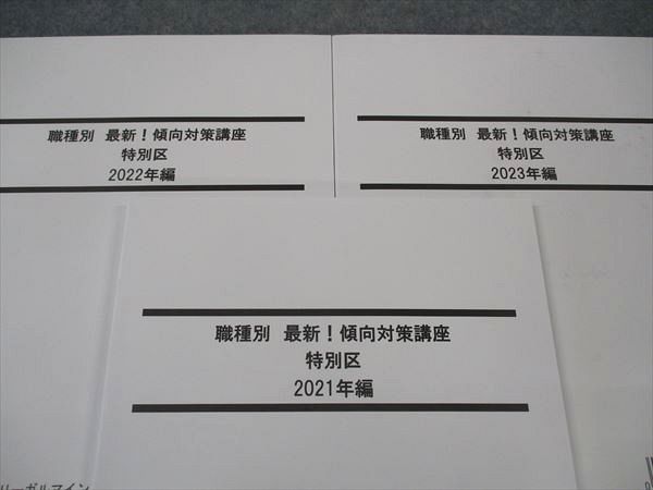 LEC東京リーガルマインド 公務員 職種別最新傾向対策講座 特別区 2021/2022/2023年...