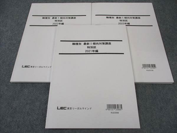 Qualifications, Official Approvals - LEC東京リーガルマインド 公務員 職種別最新傾向対策講座 特別区 2021/2022/2023年編 2024年目標 状態良い 計3冊 ☆ 021S4C