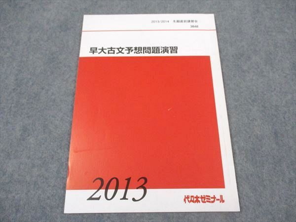 代ゼミ 代々木ゼミナール 早大古文予想問題集 早稲田大学 テキスト 2013 冬期直前講習 ☆ 004s0C