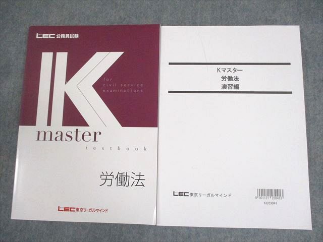 【30日間返品保証】商品説明に誤りがある場合は、無条件で弊社送料負担で商品到着後30日間返品を承ります。【最短翌日到着】正午12時まで（日曜日は午前9時まで）の注文は当日発送（土日祝も発送）。本州・九州・四国地方（北海道・沖縄県以外）は翌日お届け、北海道・沖縄県は翌々日にお届けします。【インボイス制度対応済み】当社ではインボイス制度に対応した適格請求書発行事業者番号（通称：T番号・登録番号）を印字した納品書（明細書）を商品に同梱してお送りしております。こちらをご利用いただくことで、税務申告時や確定申告時に消費税額控除を受けることが可能になります。また、適格請求書発行事業者番号の入った領収書・請求書をご注文履歴からダウンロードしていただくこともできます（宛名はご希望のものを入力していただけます）。ご満足のいく取引となるよう精一杯対応させていただきます。※下記に商品説明およびコンディション詳細、出荷予定・配送方法・お届けまでの期間について記載しています。ご確認の上ご購入ください。■商品名■LEC東京リーガルマインド 公務員試験 Kマスター 労働法/演習編 2024年合格目標 状態良い 計2冊 ☆■出版社■LEC東京リーガルマインド■著者■■発行年■2023■教科■公務員試験■書き込み■すべて見た限りありません。※書き込みの記載には多少の誤差や見落としがある場合もございます。予めご了承お願い致します。※テキストとプリントのセット商品の場合、書き込みの記載はテキストのみが対象となります。付属品のプリントは実際に使用されたものであり、書き込みがある場合もございます。■状態・その他■この商品はAランクです。使用感少なく良好な状態です。コンディションランク表A:未使用に近い状態の商品B:傷や汚れが少なくきれいな状態の商品C:多少の傷や汚れがあるが、概ね良好な状態の商品(中古品として並の状態の商品)D:傷や汚れがやや目立つ状態の商品E:傷や汚れが目立つものの、使用には問題ない状態の商品F:傷、汚れが甚だしい商品、裁断済みの商品全て解答解説がついています。2023年発行の2024年合格目標です。■記名の有無■記名なし■担当講師■■検索用キーワード■公務員試験 【発送予定日について】正午12時まで（日曜日は午前9時まで）のご注文は当日に発送いたします。正午12時（日曜日は午前9時）以降のご注文は翌日に発送いたします（土曜日・日曜日・祝日も発送しています）。※土曜日・祝日も正午12時までのご注文は当日に発送いたします。※年末年始（12/31〜1/3）は除きます。(例)・月曜0時〜12時までのご注文：月曜日に発送・月曜12時〜24時までのご注文：火曜日に発送・土曜0時〜12時までのご注文：土曜日に発送・土曜12時〜24時のご注文：日曜日に発送・日曜0時〜9時までのご注文：日曜日に発送・日曜9時〜24時のご注文：月曜日に発送【送付方法について】ネコポス、宅配便またはレターパックでの発送となります。北海道・沖縄県・離島以外は、発送翌日に到着します。北海道・沖縄県・離島は、発送後2日での到着となります。【その他の注意事項】1．テキストの解答解説に関して解答(解説)付きのテキストについてはできるだけ商品説明にその旨を記載するようにしておりますが、場合により一部の問題の解答・解説しかないこともございます。商品説明の解答(解説)の有無は参考程度としてください(「解答(解説)付き」の記載のないテキストは基本的に解答のないテキストです。ただし、解答解説集が写っている場合など画像で解答(解説)があることを判断できる場合は商品説明に記載しないこともございます。)。2．一般に販売されている書籍の解答解説に関して一般に販売されている書籍については「解答なし」等が特記されていない限り、解答(解説)が付いております。ただし、別冊解答書の場合は「解答なし」ではなく「別冊なし」等の記載で解答が付いていないことを表すことがあります。3．付属品などの揃い具合に関して付属品のあるものは下記の当店基準に則り商品説明に記載しております。・全問(全問題分)あり：(ノートやプリントが）全問題分有ります・全講分あり：(ノートやプリントが)全講義分あります(全問題分とは限りません。講師により特定の問題しか扱わなかったり、問題を飛ばしたりすることもありますので、その可能性がある場合は全講分と記載しています。)・ほぼ全講義分あり：(ノートやプリントが)全講義分の9割程度以上あります・だいたい全講義分あり：(ノートやプリントが)8割程度以上あります・○割程度あり：(ノートやプリントが)○割程度あります・講師による解説プリント：講師が講義の中で配布したプリントです。補助プリントや追加の問題プリントも含み、必ずしも問題の解答・解説が掲載されているとは限りません。※上記の付属品の揃い具合はできるだけチェックはしておりますが、多少の誤差・抜けがあることもございます。ご了解の程お願い申し上げます。4．担当講師に関して担当講師の記載のないものは当店では講師を把握できていないものとなります。ご質問いただいても回答できませんのでご了解の程お願い致します。5．使用感などテキストの状態に関して使用感・傷みにつきましては、商品説明に記載しております。画像も参考にして頂き、ご不明点は事前にご質問ください。6．画像および商品説明に関して出品している商品は画像に写っているものが全てです。画像で明らかに確認できる事項は商品説明やタイトルに記載しないこともございます。購入前に必ず画像も確認して頂き、タイトルや商品説明と相違する部分、疑問点などがないかご確認をお願い致します。商品説明と著しく異なる点があった場合や異なる商品が届いた場合は、到着後30日間は無条件で着払いでご返品後に返金させていただきます。メールまたはご注文履歴からご連絡ください。