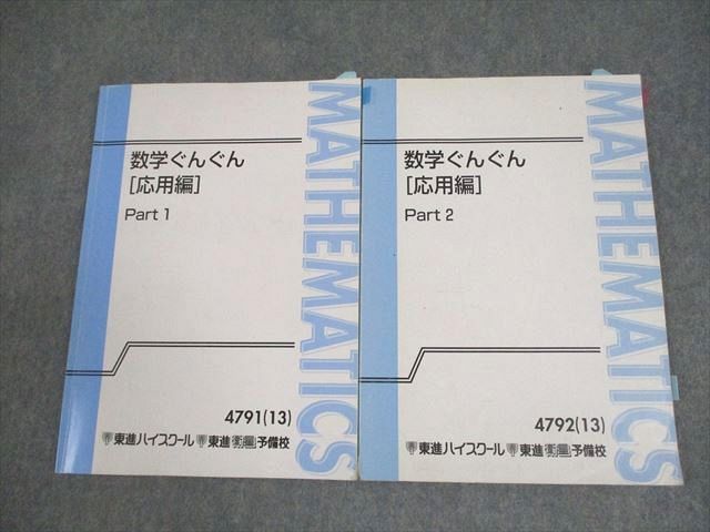 東進ハイスクール 数学ぐんぐん 応用編 Part1/2 テキスト通年セット 2013 計2冊 長岡恭史 ☆ 014S0C