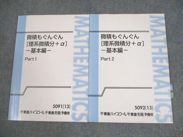 東進ハイスクール 数学 微積もぐんぐん[理系微積分＋α] 基本編 Part1/2 テキスト通年セット 2013 2冊 長岡恭史 ☆ 012m0C