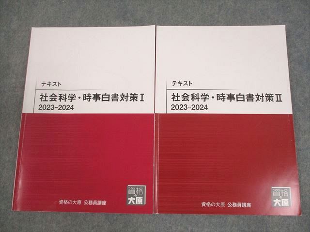 【30日間返品保証】商品説明に誤りがある場合は、無条件で弊社送料負担で商品到着後30日間返品を承ります。【最短翌日到着】正午12時まで（日曜日は午前9時まで）の注文は当日発送（土日祝も発送）。本州・九州・四国地方（北海道・沖縄県以外）は翌日お届け、北海道・沖縄県は翌々日にお届けします。【インボイス制度対応済み】当社ではインボイス制度に対応した適格請求書発行事業者番号（通称：T番号・登録番号）を印字した納品書（明細書）を商品に同梱してお送りしております。こちらをご利用いただくことで、税務申告時や確定申告時に消費税額控除を受けることが可能になります。また、適格請求書発行事業者番号の入った領収書・請求書をご注文履歴からダウンロードしていただくこともできます（宛名はご希望のものを入力していただけます）。ご満足のいく取引となるよう精一杯対応させていただきます。※下記に商品説明およびコンディション詳細、出荷予定・配送方法・お届けまでの期間について記載しています。ご確認の上ご購入ください。■商品名■資格の大原 公務員講座 テキスト 社会科学・時事白書対策I/II 2024年合格目標 計2冊 ☆■出版社■資格の大原■著者■■発行年■2023■教科■公務員試験■書き込み■2冊ともに鉛筆や色ペンによる書き込みが全体的にあります。※書き込みの記載には多少の誤差や見落としがある場合もございます。予めご了承お願い致します。※テキストとプリントのセット商品の場合、書き込みの記載はテキストのみが対象となります。付属品のプリントは実際に使用されたものであり、書き込みがある場合もございます。■状態・その他■この商品はBランクです。コンディションランク表A:未使用に近い状態の商品B:傷や汚れが少なくきれいな状態の商品C:多少の傷や汚れがあるが、概ね良好な状態の商品(中古品として並の状態の商品)D:傷や汚れがやや目立つ状態の商品E:傷や汚れが目立つものの、使用には問題ない状態の商品F:傷、汚れが甚だしい商品、裁断済みの商品全て解答解説がついています。全てテキスト内にノートが全講義分あります。2023年発行の2024年合格目標です。■記名の有無■記名なし■担当講師■■検索用キーワード■公務員試験 【発送予定日について】正午12時まで（日曜日は午前9時まで）のご注文は当日に発送いたします。正午12時（日曜日は午前9時）以降のご注文は翌日に発送いたします（土曜日・日曜日・祝日も発送しています）。※土曜日・祝日も正午12時までのご注文は当日に発送いたします。※年末年始（12/31〜1/3）は除きます。(例)・月曜0時〜12時までのご注文：月曜日に発送・月曜12時〜24時までのご注文：火曜日に発送・土曜0時〜12時までのご注文：土曜日に発送・土曜12時〜24時のご注文：日曜日に発送・日曜0時〜9時までのご注文：日曜日に発送・日曜9時〜24時のご注文：月曜日に発送【送付方法について】ネコポス、宅配便またはレターパックでの発送となります。北海道・沖縄県・離島以外は、発送翌日に到着します。北海道・沖縄県・離島は、発送後2日での到着となります。【その他の注意事項】1．テキストの解答解説に関して解答(解説)付きのテキストについてはできるだけ商品説明にその旨を記載するようにしておりますが、場合により一部の問題の解答・解説しかないこともございます。商品説明の解答(解説)の有無は参考程度としてください(「解答(解説)付き」の記載のないテキストは基本的に解答のないテキストです。ただし、解答解説集が写っている場合など画像で解答(解説)があることを判断できる場合は商品説明に記載しないこともございます。)。2．一般に販売されている書籍の解答解説に関して一般に販売されている書籍については「解答なし」等が特記されていない限り、解答(解説)が付いております。ただし、別冊解答書の場合は「解答なし」ではなく「別冊なし」等の記載で解答が付いていないことを表すことがあります。3．付属品などの揃い具合に関して付属品のあるものは下記の当店基準に則り商品説明に記載しております。・全問(全問題分)あり：(ノートやプリントが）全問題分有ります・全講分あり：(ノートやプリントが)全講義分あります(全問題分とは限りません。講師により特定の問題しか扱わなかったり、問題を飛ばしたりすることもありますので、その可能性がある場合は全講分と記載しています。)・ほぼ全講義分あり：(ノートやプリントが)全講義分の9割程度以上あります・だいたい全講義分あり：(ノートやプリントが)8割程度以上あります・○割程度あり：(ノートやプリントが)○割程度あります・講師による解説プリント：講師が講義の中で配布したプリントです。補助プリントや追加の問題プリントも含み、必ずしも問題の解答・解説が掲載されているとは限りません。※上記の付属品の揃い具合はできるだけチェックはしておりますが、多少の誤差・抜けがあることもございます。ご了解の程お願い申し上げます。4．担当講師に関して担当講師の記載のないものは当店では講師を把握できていないものとなります。ご質問いただいても回答できませんのでご了解の程お願い致します。5．使用感などテキストの状態に関して使用感・傷みにつきましては、商品説明に記載しております。画像も参考にして頂き、ご不明点は事前にご質問ください。6．画像および商品説明に関して出品している商品は画像に写っているものが全てです。画像で明らかに確認できる事項は商品説明やタイトルに記載しないこともございます。購入前に必ず画像も確認して頂き、タイトルや商品説明と相違する部分、疑問点などがないかご確認をお願い致します。商品説明と著しく異なる点があった場合や異なる商品が届いた場合は、到着後30日間は無条件で着払いでご返品後に返金させていただきます。メールまたはご注文履歴からご連絡ください。