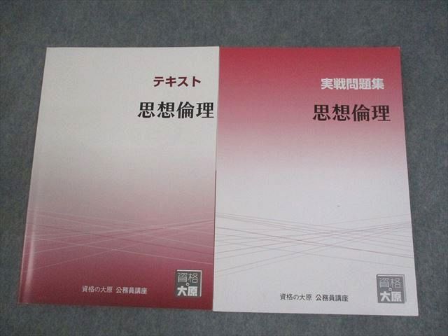 資格の大原 公務員講座 思想倫理 テキスト/実戦問題集 2024年合格目標 状態良い 計...