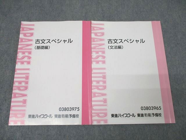 【30日間返品保証】商品説明に誤りがある場合は、無条件で弊社送料負担で商品到着後30日間返品を承ります。【最短翌日到着】正午12時まで（日曜日は午前9時まで）の注文は当日発送（土日祝も発送）。本州・九州・四国地方（北海道・沖縄県以外）は翌日お届け、北海道・沖縄県は翌々日にお届けします。【インボイス制度対応済み】当社ではインボイス制度に対応した適格請求書発行事業者番号（通称：T番号・登録番号）を印字した納品書（明細書）を商品に同梱してお送りしております。こちらをご利用いただくことで、税務申告時や確定申告時に消費税額控除を受けることが可能になります。また、適格請求書発行事業者番号の入った領収書・請求書をご注文履歴からダウンロードしていただくこともできます（宛名はご希望のものを入力していただけます）。ご満足のいく取引となるよう精一杯対応させていただきます。※下記に商品説明およびコンディション詳細、出荷予定・配送方法・お届けまでの期間について記載しています。ご確認の上ご購入ください。■商品名■東進 国語 古文スペシャル 基礎編/文法編 テキスト通年セット 計2冊 吉野敬介 ☆■出版社■東進ハイスクール■著者■■発行年■不明■教科■古文■書き込み■文法編は鉛筆や色ペンによる書き込みが6割程度あります。基礎編は鉛筆や色ペンによる書き込みが4割程度あります。※書き込みの記載には多少の誤差や見落としがある場合もございます。予めご了承お願い致します。※テキストとプリントのセット商品の場合、書き込みの記載はテキストのみが対象となります。付属品のプリントは実際に使用されたものであり、書き込みがある場合もございます。■状態・その他■この商品はCランクです。コンディションランク表A:未使用に近い状態の商品B:傷や汚れが少なくきれいな状態の商品C:多少の傷や汚れがあるが、概ね良好な状態の商品(中古品として並の状態の商品)D:傷や汚れがやや目立つ状態の商品E:傷や汚れが目立つものの、使用には問題ない状態の商品F:傷、汚れが甚だしい商品、裁断済みの商品文法編はテキスト内にノートが全講分あります。■記名の有無■記名なし■担当講師■吉野敬介■検索用キーワード■古文 吉野敬介【発送予定日について】正午12時まで（日曜日は午前9時まで）のご注文は当日に発送いたします。正午12時（日曜日は午前9時）以降のご注文は翌日に発送いたします（土曜日・日曜日・祝日も発送しています）。※土曜日・祝日も正午12時までのご注文は当日に発送いたします。※年末年始（12/31〜1/3）は除きます。(例)・月曜0時〜12時までのご注文：月曜日に発送・月曜12時〜24時までのご注文：火曜日に発送・土曜0時〜12時までのご注文：土曜日に発送・土曜12時〜24時のご注文：日曜日に発送・日曜0時〜9時までのご注文：日曜日に発送・日曜9時〜24時のご注文：月曜日に発送【送付方法について】ネコポス、宅配便またはレターパックでの発送となります。北海道・沖縄県・離島以外は、発送翌日に到着します。北海道・沖縄県・離島は、発送後2日での到着となります。【その他の注意事項】1．テキストの解答解説に関して解答(解説)付きのテキストについてはできるだけ商品説明にその旨を記載するようにしておりますが、場合により一部の問題の解答・解説しかないこともございます。商品説明の解答(解説)の有無は参考程度としてください(「解答(解説)付き」の記載のないテキストは基本的に解答のないテキストです。ただし、解答解説集が写っている場合など画像で解答(解説)があることを判断できる場合は商品説明に記載しないこともございます。)。2．一般に販売されている書籍の解答解説に関して一般に販売されている書籍については「解答なし」等が特記されていない限り、解答(解説)が付いております。ただし、別冊解答書の場合は「解答なし」ではなく「別冊なし」等の記載で解答が付いていないことを表すことがあります。3．付属品などの揃い具合に関して付属品のあるものは下記の当店基準に則り商品説明に記載しております。・全問(全問題分)あり：(ノートやプリントが）全問題分有ります・全講分あり：(ノートやプリントが)全講義分あります(全問題分とは限りません。講師により特定の問題しか扱わなかったり、問題を飛ばしたりすることもありますので、その可能性がある場合は全講分と記載しています。)・ほぼ全講義分あり：(ノートやプリントが)全講義分の9割程度以上あります・だいたい全講義分あり：(ノートやプリントが)8割程度以上あります・○割程度あり：(ノートやプリントが)○割程度あります・講師による解説プリント：講師が講義の中で配布したプリントです。補助プリントや追加の問題プリントも含み、必ずしも問題の解答・解説が掲載されているとは限りません。※上記の付属品の揃い具合はできるだけチェックはしておりますが、多少の誤差・抜けがあることもございます。ご了解の程お願い申し上げます。4．担当講師に関して担当講師の記載のないものは当店では講師を把握できていないものとなります。ご質問いただいても回答できませんのでご了解の程お願い致します。5．使用感などテキストの状態に関して使用感・傷みにつきましては、商品説明に記載しております。画像も参考にして頂き、ご不明点は事前にご質問ください。6．画像および商品説明に関して出品している商品は画像に写っているものが全てです。画像で明らかに確認できる事項は商品説明やタイトルに記載しないこともございます。購入前に必ず画像も確認して頂き、タイトルや商品説明と相違する部分、疑問点などがないかご確認をお願い致します。商品説明と著しく異なる点があった場合や異なる商品が届いた場合は、到着後30日間は無条件で着払いでご返品後に返金させていただきます。メールまたはご注文履歴からご連絡ください。