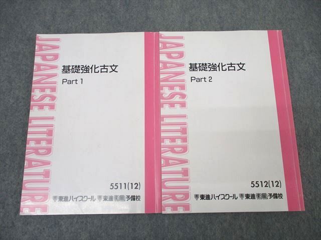 【30日間返品保証】商品説明に誤りがある場合は、無条件で弊社送料負担で商品到着後30日間返品を承ります。【最短翌日到着】正午12時まで（日曜日は午前9時まで）の注文は当日発送（土日祝も発送）。本州・九州・四国地方（北海道・沖縄県以外）は翌日お届け、北海道・沖縄県は翌々日にお届けします。【インボイス制度対応済み】当社ではインボイス制度に対応した適格請求書発行事業者番号（通称：T番号・登録番号）を印字した納品書（明細書）を商品に同梱してお送りしております。こちらをご利用いただくことで、税務申告時や確定申告時に消費税額控除を受けることが可能になります。また、適格請求書発行事業者番号の入った領収書・請求書をご注文履歴からダウンロードしていただくこともできます（宛名はご希望のものを入力していただけます）。ご満足のいく取引となるよう精一杯対応させていただきます。※下記に商品説明およびコンディション詳細、出荷予定・配送方法・お届けまでの期間について記載しています。ご確認の上ご購入ください。■商品名■東進 国語 基礎強化古文 Part1/2 テキスト通年セット 2012 計2冊 栗原隆 ☆■出版社■東進ハイスクール■著者■■発行年■2012■教科■古文■書き込み■Part1は鉛筆や色ペンによる書き込みが6割程度あります。Part2は鉛筆や色ペンによる書き込みが4割程度あります。※書き込みの記載には多少の誤差や見落としがある場合もございます。予めご了承お願い致します。※テキストとプリントのセット商品の場合、書き込みの記載はテキストのみが対象となります。付属品のプリントは実際に使用されたものであり、書き込みがある場合もございます。■状態・その他■この商品はCランクです。コンディションランク表A:未使用に近い状態の商品B:傷や汚れが少なくきれいな状態の商品C:多少の傷や汚れがあるが、概ね良好な状態の商品(中古品として並の状態の商品)D:傷や汚れがやや目立つ状態の商品E:傷や汚れが目立つものの、使用には問題ない状態の商品F:傷、汚れが甚だしい商品、裁断済みの商品2冊ともテキスト内に解答がついています。■記名の有無■記名なし■担当講師■栗原隆■検索用キーワード■古文 栗原隆【発送予定日について】正午12時まで（日曜日は午前9時まで）のご注文は当日に発送いたします。正午12時（日曜日は午前9時）以降のご注文は翌日に発送いたします（土曜日・日曜日・祝日も発送しています）。※土曜日・祝日も正午12時までのご注文は当日に発送いたします。※年末年始（12/31〜1/3）は除きます。(例)・月曜0時〜12時までのご注文：月曜日に発送・月曜12時〜24時までのご注文：火曜日に発送・土曜0時〜12時までのご注文：土曜日に発送・土曜12時〜24時のご注文：日曜日に発送・日曜0時〜9時までのご注文：日曜日に発送・日曜9時〜24時のご注文：月曜日に発送【送付方法について】ネコポス、宅配便またはレターパックでの発送となります。北海道・沖縄県・離島以外は、発送翌日に到着します。北海道・沖縄県・離島は、発送後2日での到着となります。【その他の注意事項】1．テキストの解答解説に関して解答(解説)付きのテキストについてはできるだけ商品説明にその旨を記載するようにしておりますが、場合により一部の問題の解答・解説しかないこともございます。商品説明の解答(解説)の有無は参考程度としてください(「解答(解説)付き」の記載のないテキストは基本的に解答のないテキストです。ただし、解答解説集が写っている場合など画像で解答(解説)があることを判断できる場合は商品説明に記載しないこともございます。)。2．一般に販売されている書籍の解答解説に関して一般に販売されている書籍については「解答なし」等が特記されていない限り、解答(解説)が付いております。ただし、別冊解答書の場合は「解答なし」ではなく「別冊なし」等の記載で解答が付いていないことを表すことがあります。3．付属品などの揃い具合に関して付属品のあるものは下記の当店基準に則り商品説明に記載しております。・全問(全問題分)あり：(ノートやプリントが）全問題分有ります・全講分あり：(ノートやプリントが)全講義分あります(全問題分とは限りません。講師により特定の問題しか扱わなかったり、問題を飛ばしたりすることもありますので、その可能性がある場合は全講分と記載しています。)・ほぼ全講義分あり：(ノートやプリントが)全講義分の9割程度以上あります・だいたい全講義分あり：(ノートやプリントが)8割程度以上あります・○割程度あり：(ノートやプリントが)○割程度あります・講師による解説プリント：講師が講義の中で配布したプリントです。補助プリントや追加の問題プリントも含み、必ずしも問題の解答・解説が掲載されているとは限りません。※上記の付属品の揃い具合はできるだけチェックはしておりますが、多少の誤差・抜けがあることもございます。ご了解の程お願い申し上げます。4．担当講師に関して担当講師の記載のないものは当店では講師を把握できていないものとなります。ご質問いただいても回答できませんのでご了解の程お願い致します。5．使用感などテキストの状態に関して使用感・傷みにつきましては、商品説明に記載しております。画像も参考にして頂き、ご不明点は事前にご質問ください。6．画像および商品説明に関して出品している商品は画像に写っているものが全てです。画像で明らかに確認できる事項は商品説明やタイトルに記載しないこともございます。購入前に必ず画像も確認して頂き、タイトルや商品説明と相違する部分、疑問点などがないかご確認をお願い致します。商品説明と著しく異なる点があった場合や異なる商品が届いた場合は、到着後30日間は無条件で着払いでご返品後に返金させていただきます。メールまたはご注文履歴からご連絡ください。