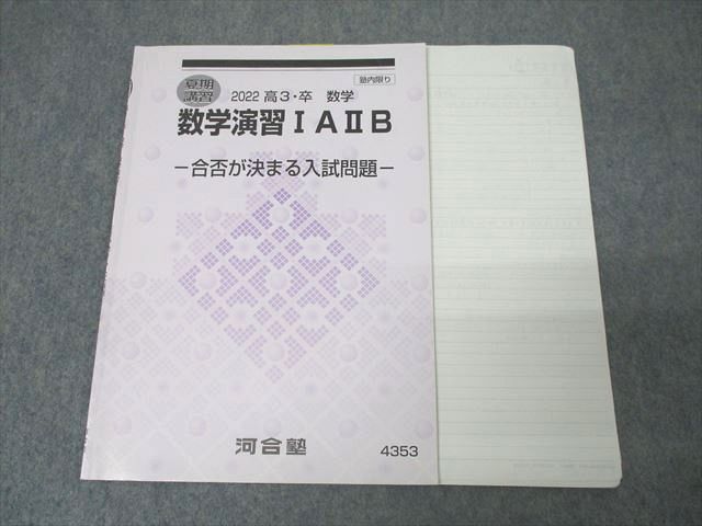 河合塾 数学演習IAIIB 合否が決まる入試問題 テキスト 2022 夏期 ☆ 007s0C