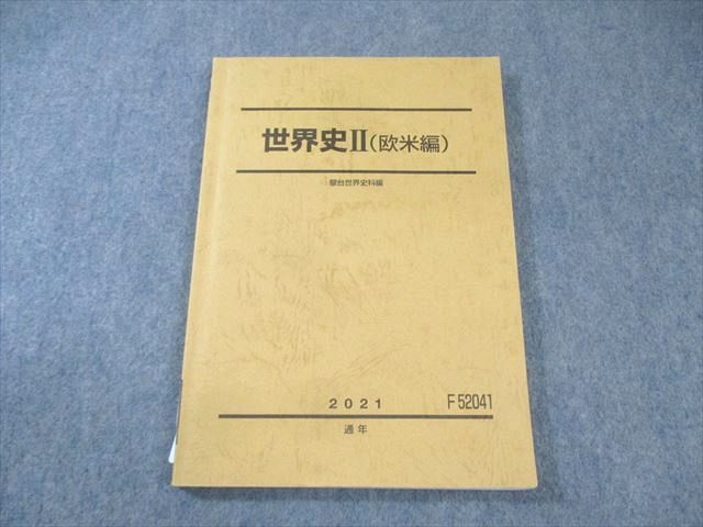 駿台 世界史II(欧米編) 2021 通年 ☆ 013m0C