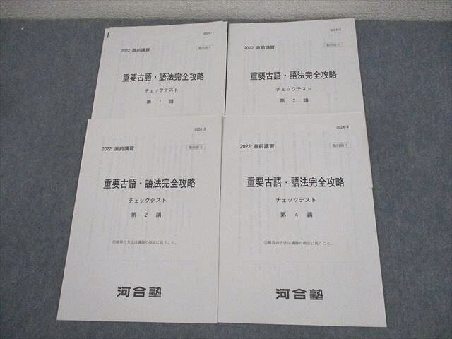 乐天商城 - 河合塾 古文 重要古語・語法完全攻略 チェックテスト 第1〜4講 テスト計4回 2022 直前 ☆ 006s0C