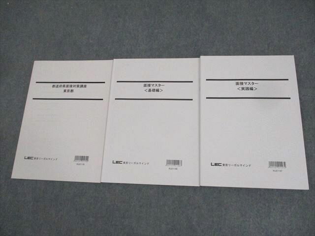 LEC東京リーガルマインド 公務員試験 都道府県面接対策講座 東京都/面接マスター 2022年合格目標 計3冊 ☆ 021S4C