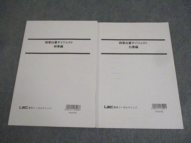 【30日間返品保証】商品説明に誤りがある場合は、無条件で弊社送料負担で商品到着後30日間返品を承ります。【最短翌日到着】正午12時まで（日曜日は午前9時まで）の注文は当日発送（土日祝も発送）。本州・九州・四国地方（北海道・沖縄県以外）は翌日お届け、北海道・沖縄県は翌々日にお届けします。【インボイス制度対応済み】当社ではインボイス制度に対応した適格請求書発行事業者番号（通称：T番号・登録番号）を印字した納品書（明細書）を商品に同梱してお送りしております。こちらをご利用いただくことで、税務申告時や確定申告時に消費税額控除を受けることが可能になります。また、適格請求書発行事業者番号の入った領収書・請求書をご注文履歴からダウンロードしていただくこともできます（宛名はご希望のものを入力していただけます）。ご満足のいく取引となるよう精一杯対応させていただきます。※下記に商品説明およびコンディション詳細、出荷予定・配送方法・お届けまでの期間について記載しています。ご確認の上ご購入ください。■商品名■LEC東京リーガルマインド 公務員試験 時事白書ダイジェスト 時事/白書編 2024年合格目標 状態良い ☆■出版社■LEC東京リーガルマインド■著者■■発行年■2023■教科■公務員試験■書き込み■すべて見た限りありません。※書き込みの記載には多少の誤差や見落としがある場合もございます。予めご了承お願い致します。※テキストとプリントのセット商品の場合、書き込みの記載はテキストのみが対象となります。付属品のプリントは実際に使用されたものであり、書き込みがある場合もございます。■状態・その他■この商品はAランクです。使用感少なく良好な状態です。コンディションランク表A:未使用に近い状態の商品B:傷や汚れが少なくきれいな状態の商品C:多少の傷や汚れがあるが、概ね良好な状態の商品(中古品として並の状態の商品)D:傷や汚れがやや目立つ状態の商品E:傷や汚れが目立つものの、使用には問題ない状態の商品F:傷、汚れが甚だしい商品、裁断済みの商品全て解答解説がついています。2023年発行の2024年合格目標です。セット内容は写真をご参照ください。■記名の有無■記名なし■担当講師■■検索用キーワード■公務員試験 【発送予定日について】正午12時まで（日曜日は午前9時まで）のご注文は当日に発送いたします。正午12時（日曜日は午前9時）以降のご注文は翌日に発送いたします（土曜日・日曜日・祝日も発送しています）。※土曜日・祝日も正午12時までのご注文は当日に発送いたします。※年末年始（12/31〜1/3）は除きます。(例)・月曜0時〜12時までのご注文：月曜日に発送・月曜12時〜24時までのご注文：火曜日に発送・土曜0時〜12時までのご注文：土曜日に発送・土曜12時〜24時のご注文：日曜日に発送・日曜0時〜9時までのご注文：日曜日に発送・日曜9時〜24時のご注文：月曜日に発送【送付方法について】ネコポス、宅配便またはレターパックでの発送となります。北海道・沖縄県・離島以外は、発送翌日に到着します。北海道・沖縄県・離島は、発送後2日での到着となります。【その他の注意事項】1．テキストの解答解説に関して解答(解説)付きのテキストについてはできるだけ商品説明にその旨を記載するようにしておりますが、場合により一部の問題の解答・解説しかないこともございます。商品説明の解答(解説)の有無は参考程度としてください(「解答(解説)付き」の記載のないテキストは基本的に解答のないテキストです。ただし、解答解説集が写っている場合など画像で解答(解説)があることを判断できる場合は商品説明に記載しないこともございます。)。2．一般に販売されている書籍の解答解説に関して一般に販売されている書籍については「解答なし」等が特記されていない限り、解答(解説)が付いております。ただし、別冊解答書の場合は「解答なし」ではなく「別冊なし」等の記載で解答が付いていないことを表すことがあります。3．付属品などの揃い具合に関して付属品のあるものは下記の当店基準に則り商品説明に記載しております。・全問(全問題分)あり：(ノートやプリントが）全問題分有ります・全講分あり：(ノートやプリントが)全講義分あります(全問題分とは限りません。講師により特定の問題しか扱わなかったり、問題を飛ばしたりすることもありますので、その可能性がある場合は全講分と記載しています。)・ほぼ全講義分あり：(ノートやプリントが)全講義分の9割程度以上あります・だいたい全講義分あり：(ノートやプリントが)8割程度以上あります・○割程度あり：(ノートやプリントが)○割程度あります・講師による解説プリント：講師が講義の中で配布したプリントです。補助プリントや追加の問題プリントも含み、必ずしも問題の解答・解説が掲載されているとは限りません。※上記の付属品の揃い具合はできるだけチェックはしておりますが、多少の誤差・抜けがあることもございます。ご了解の程お願い申し上げます。4．担当講師に関して担当講師の記載のないものは当店では講師を把握できていないものとなります。ご質問いただいても回答できませんのでご了解の程お願い致します。5．使用感などテキストの状態に関して使用感・傷みにつきましては、商品説明に記載しております。画像も参考にして頂き、ご不明点は事前にご質問ください。6．画像および商品説明に関して出品している商品は画像に写っているものが全てです。画像で明らかに確認できる事項は商品説明やタイトルに記載しないこともございます。購入前に必ず画像も確認して頂き、タイトルや商品説明と相違する部分、疑問点などがないかご確認をお願い致します。商品説明と著しく異なる点があった場合や異なる商品が届いた場合は、到着後30日間は無条件で着払いでご返品後に返金させていただきます。メールまたはご注文履歴からご連絡ください。