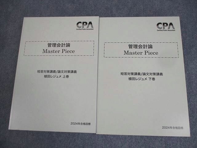 【30日間返品保証】商品説明に誤りがある場合は、無条件で弊社送料負担で商品到着後30日間返品を承ります。【最短翌日到着】正午12時まで（日曜日は午前9時まで）の注文は当日発送（土日祝も発送）。本州・九州・四国地方（北海道・沖縄県以外）は翌日お届け、北海道・沖縄県は翌々日にお届けします。【インボイス制度対応済み】当社ではインボイス制度に対応した適格請求書発行事業者番号（通称：T番号・登録番号）を印字した納品書（明細書）を商品に同梱してお送りしております。こちらをご利用いただくことで、税務申告時や確定申告時に消費税額控除を受けることが可能になります。また、適格請求書発行事業者番号の入った領収書・請求書をご注文履歴からダウンロードしていただくこともできます（宛名はご希望のものを入力していただけます）。ご満足のいく取引となるよう精一杯対応させていただきます。※下記に商品説明およびコンディション詳細、出荷予定・配送方法・お届けまでの期間について記載しています。ご確認の上ご購入ください。■商品名■CPA会計学院 公認会計士講座 管理会計論 Master Piece 植田レジュメ 上/下巻 2024年合格目標 未使用品 計2冊 ☆■出版社■CPA会計学院■著者■植田■発行年■2023■教科■公認会計士/短答/論文対策講義■書き込み■すべて見た限りありません。※書き込みの記載には多少の誤差や見落としがある場合もございます。予めご了承お願い致します。※テキストとプリントのセット商品の場合、書き込みの記載はテキストのみが対象となります。付属品のプリントは実際に使用されたものであり、書き込みがある場合もございます。■状態・その他■この商品はAランクです。未使用品になります。コンディションランク表A:未使用に近い状態の商品B:傷や汚れが少なくきれいな状態の商品C:多少の傷や汚れがあるが、概ね良好な状態の商品(中古品として並の状態の商品)D:傷や汚れがやや目立つ状態の商品E:傷や汚れが目立つものの、使用には問題ない状態の商品F:傷、汚れが甚だしい商品、裁断済みの商品全て解答解説がついています。2023年発行の2024年合格目標です。■記名の有無■記名なし■担当講師■■検索用キーワード■公認会計士/短答/論文対策講義 【発送予定日について】正午12時まで（日曜日は午前9時まで）のご注文は当日に発送いたします。正午12時（日曜日は午前9時）以降のご注文は翌日に発送いたします（土曜日・日曜日・祝日も発送しています）。※土曜日・祝日も正午12時までのご注文は当日に発送いたします。※年末年始（12/31〜1/3）は除きます。(例)・月曜0時〜12時までのご注文：月曜日に発送・月曜12時〜24時までのご注文：火曜日に発送・土曜0時〜12時までのご注文：土曜日に発送・土曜12時〜24時のご注文：日曜日に発送・日曜0時〜9時までのご注文：日曜日に発送・日曜9時〜24時のご注文：月曜日に発送【送付方法について】ネコポス、宅配便またはレターパックでの発送となります。北海道・沖縄県・離島以外は、発送翌日に到着します。北海道・沖縄県・離島は、発送後2日での到着となります。【その他の注意事項】1．テキストの解答解説に関して解答(解説)付きのテキストについてはできるだけ商品説明にその旨を記載するようにしておりますが、場合により一部の問題の解答・解説しかないこともございます。商品説明の解答(解説)の有無は参考程度としてください(「解答(解説)付き」の記載のないテキストは基本的に解答のないテキストです。ただし、解答解説集が写っている場合など画像で解答(解説)があることを判断できる場合は商品説明に記載しないこともございます。)。2．一般に販売されている書籍の解答解説に関して一般に販売されている書籍については「解答なし」等が特記されていない限り、解答(解説)が付いております。ただし、別冊解答書の場合は「解答なし」ではなく「別冊なし」等の記載で解答が付いていないことを表すことがあります。3．付属品などの揃い具合に関して付属品のあるものは下記の当店基準に則り商品説明に記載しております。・全問(全問題分)あり：(ノートやプリントが）全問題分有ります・全講分あり：(ノートやプリントが)全講義分あります(全問題分とは限りません。講師により特定の問題しか扱わなかったり、問題を飛ばしたりすることもありますので、その可能性がある場合は全講分と記載しています。)・ほぼ全講義分あり：(ノートやプリントが)全講義分の9割程度以上あります・だいたい全講義分あり：(ノートやプリントが)8割程度以上あります・○割程度あり：(ノートやプリントが)○割程度あります・講師による解説プリント：講師が講義の中で配布したプリントです。補助プリントや追加の問題プリントも含み、必ずしも問題の解答・解説が掲載されているとは限りません。※上記の付属品の揃い具合はできるだけチェックはしておりますが、多少の誤差・抜けがあることもございます。ご了解の程お願い申し上げます。4．担当講師に関して担当講師の記載のないものは当店では講師を把握できていないものとなります。ご質問いただいても回答できませんのでご了解の程お願い致します。5．使用感などテキストの状態に関して使用感・傷みにつきましては、商品説明に記載しております。画像も参考にして頂き、ご不明点は事前にご質問ください。6．画像および商品説明に関して出品している商品は画像に写っているものが全てです。画像で明らかに確認できる事項は商品説明やタイトルに記載しないこともございます。購入前に必ず画像も確認して頂き、タイトルや商品説明と相違する部分、疑問点などがないかご確認をお願い致します。商品説明と著しく異なる点があった場合や異なる商品が届いた場合は、到着後30日間は無条件で着払いでご返品後に返金させていただきます。メールまたはご注文履歴からご連絡ください。