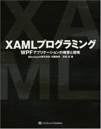 XAMLプログラミング WPFアプリケーションの概要と開発