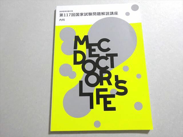 MEC 医師国家試験 2023年合格目標 第117回国家試験問題解説講座 内科 008s3B