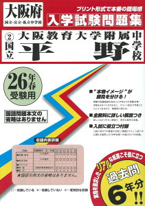大阪教育大学附属平野中学校過去問集26年春受験用(実物に近いリアルな紙面のプリント形式過去問6年分) (大阪府中学校過去入試問題集)