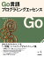 Go言語プログラミングエッセンス (エンジニア選書) mattn