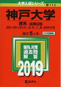 神戸大学（理系?前期日程） (2019年版大学入試シリーズ)